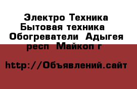 Электро-Техника Бытовая техника - Обогреватели. Адыгея респ.,Майкоп г.